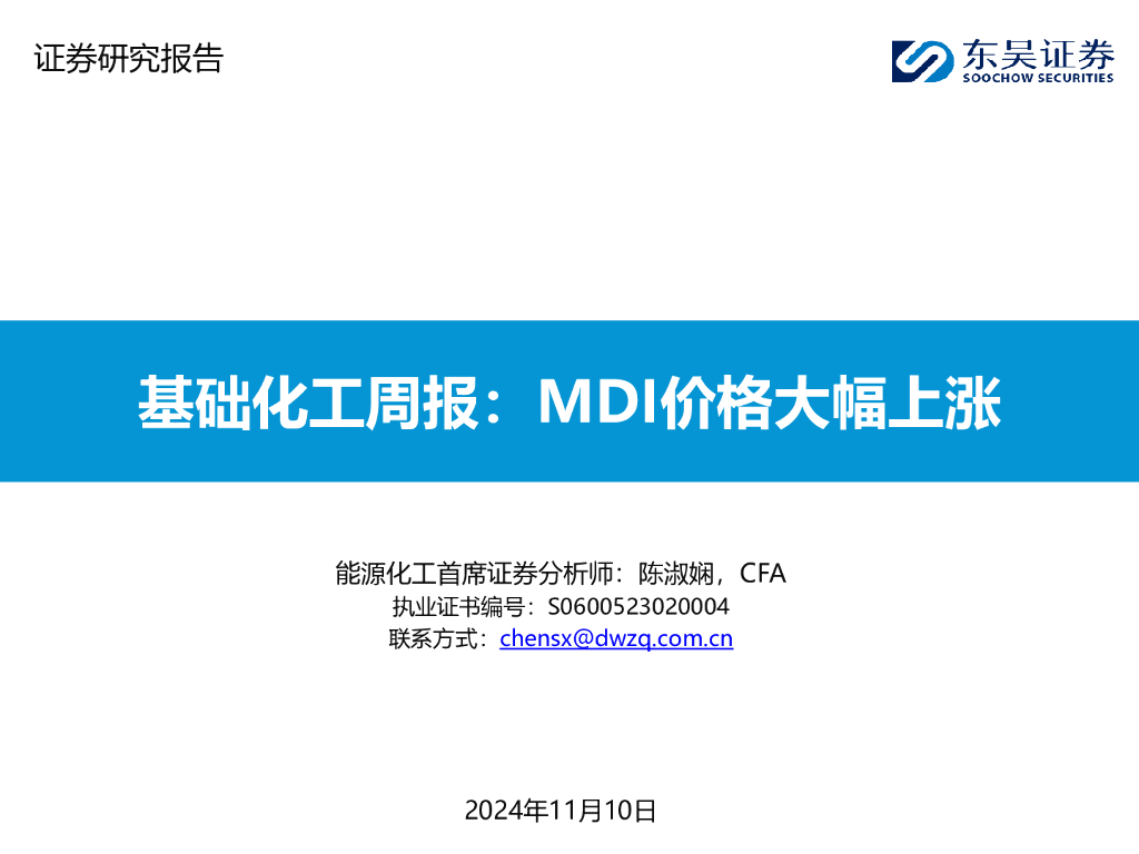东吴证券：基础化工周报：MDI价格大幅上涨