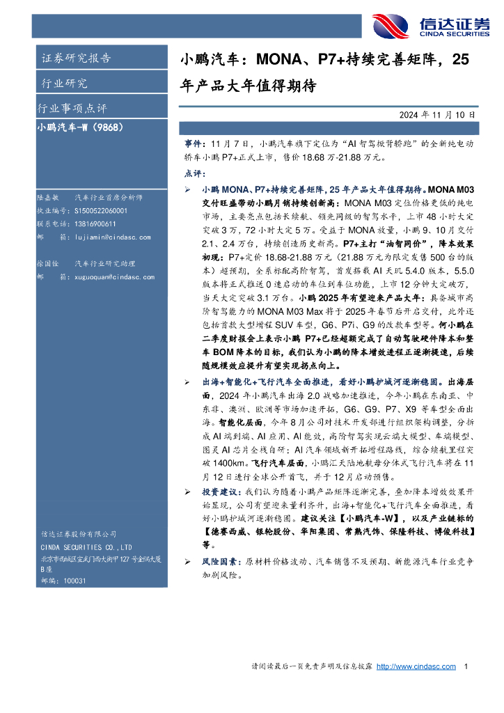 信达证券：小鹏汽车：MONA、P7+持续完善矩阵，25年产品大年值得期待