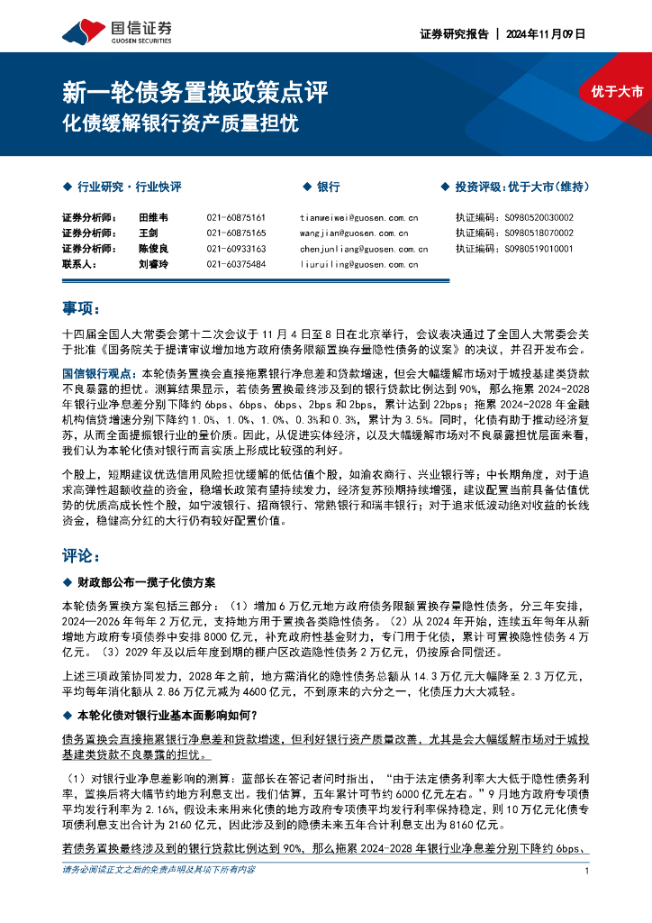 国信证券：银行：新一轮债务置换政策点评-化债缓解银行资产质量担忧