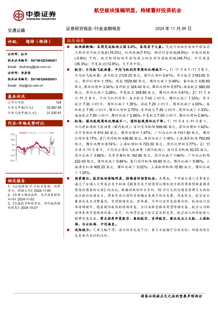 中泰证券：交通运输行业：航空板块涨幅明显，持续看好投资机会
