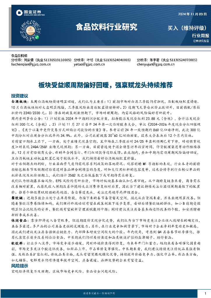 国金证券：食品饮料行业研究周报：板块受益顺周期偏好回暖，强禀赋龙头持续推荐