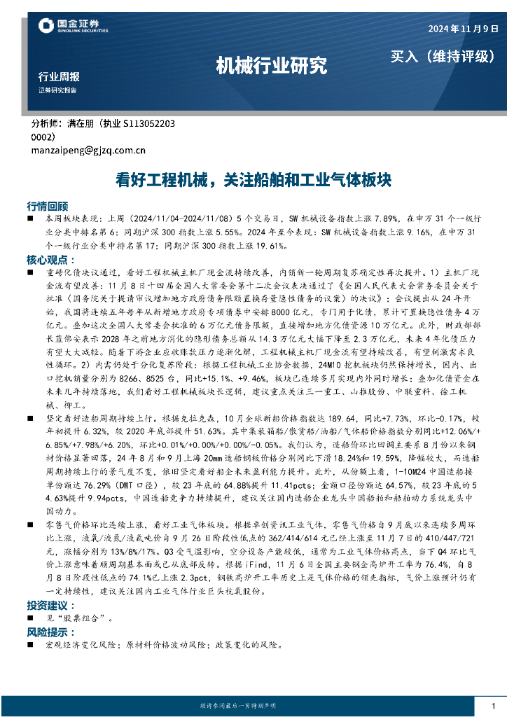 国金证券：机械行业研究周报：看好工程机械，关注船舶和工业气体板块