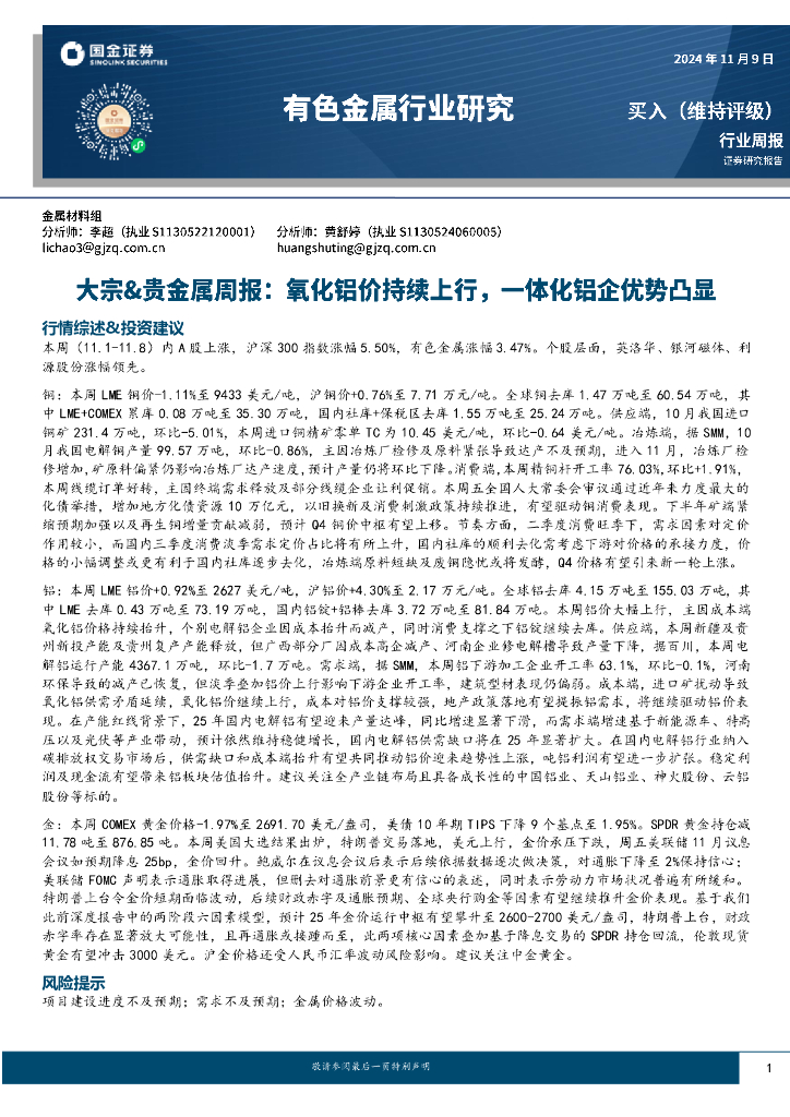 国金证券：大宗&贵金属周报：氧化铝价持续上行，一体化铝企优势凸显