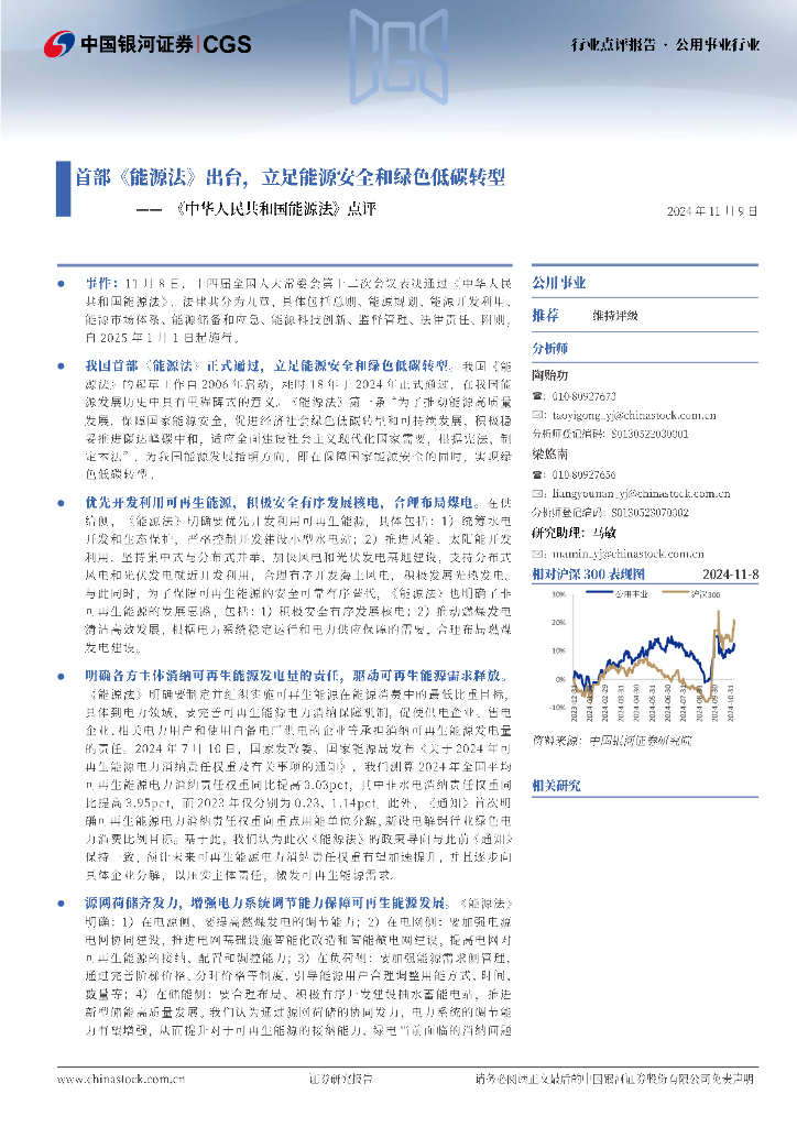 中国银河：公用事业行业：《中华人民共和国<em>能源</em>法》点评-首部《<em>能源</em>法》出台，立足<em>能源</em>安全和绿色低碳转型 海报