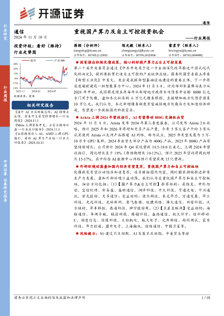 开源证券：通信行业周报：重视国产算力及自主可控投资机会