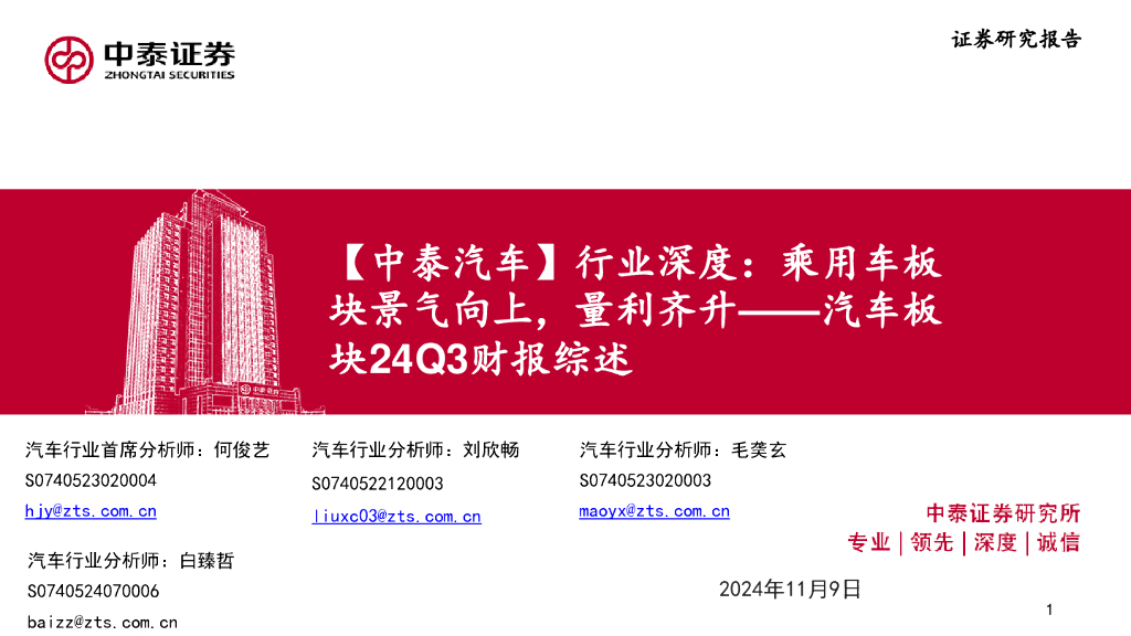中泰证券：汽车板块24Q3财报综述：【中泰汽车】行业深度：乘用车板块景气向上，量利齐升