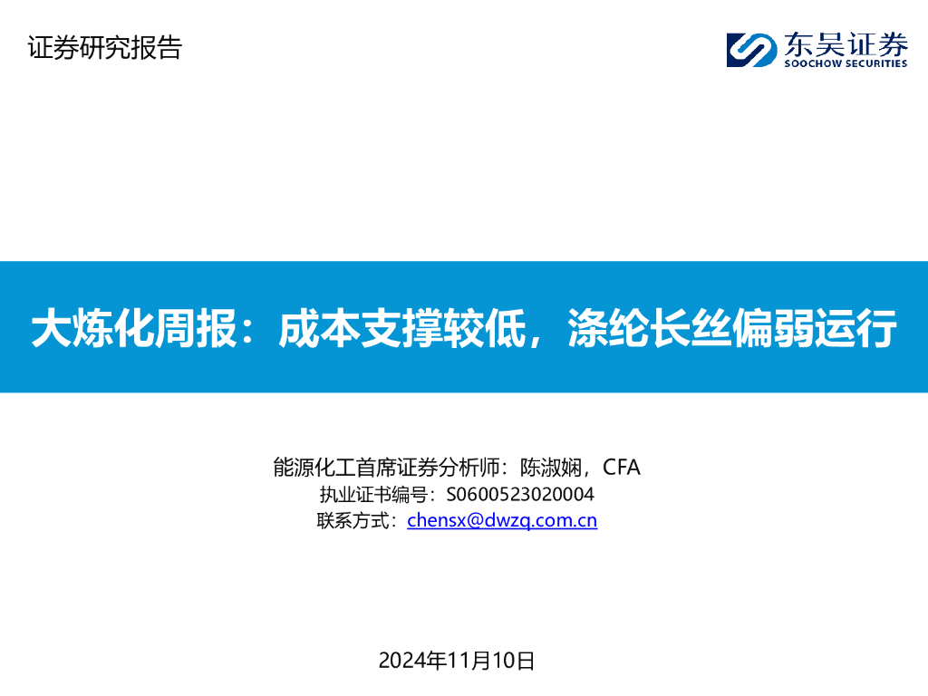 东吴证券：大炼化周报：成本支撑较低，涤纶长丝偏弱运行
