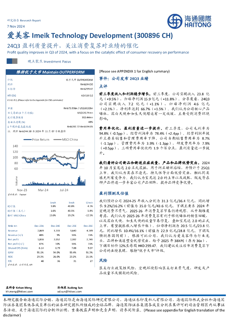 海通国际：爱美客（300896）-24Q3盈利质量提升，关注消费复苏对业绩的催化