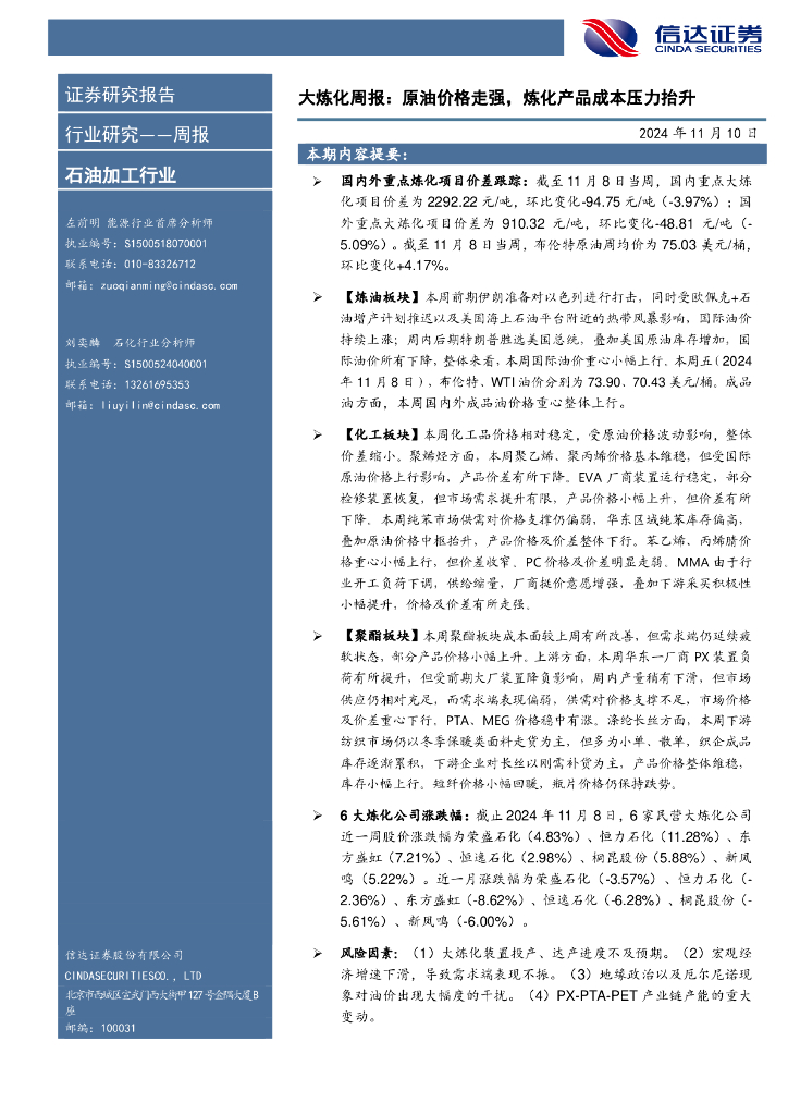 信达证券：行业研究——周报：大炼化周报：原油价格走强，炼化产品成本压力抬升