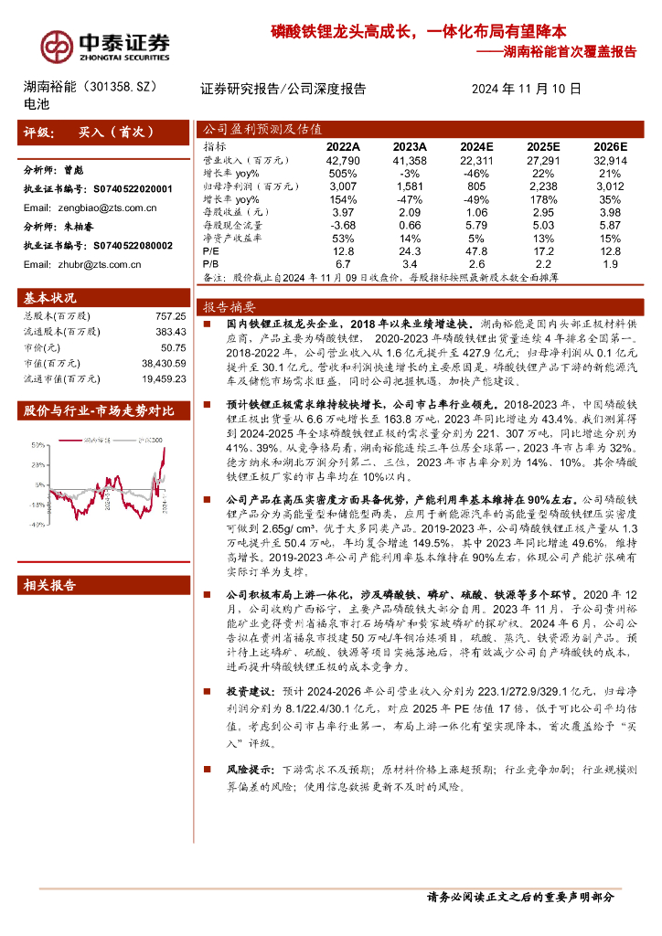 中泰证券：湖南裕能（301358）-首次覆盖报告：磷酸铁锂龙头高成长，一体化布局有望降本
