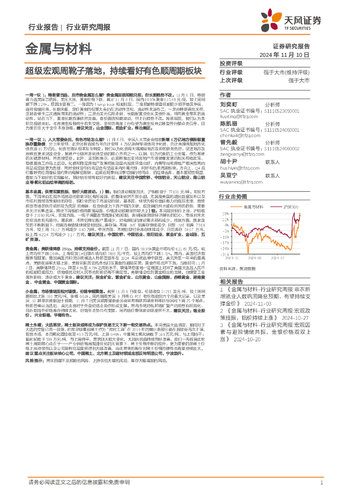 天风证券：金属与材料行业研究周报：超级宏观周靴子落地，持续看好有色顺周期板块