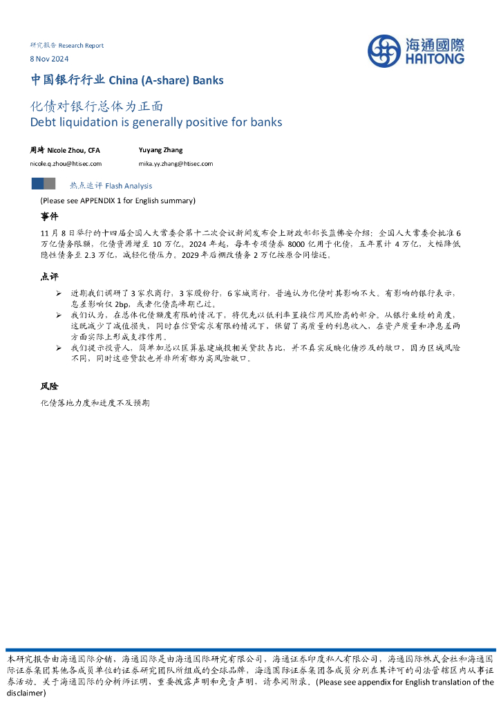 海通国际：中国银行行业：化债对银行总体为正面