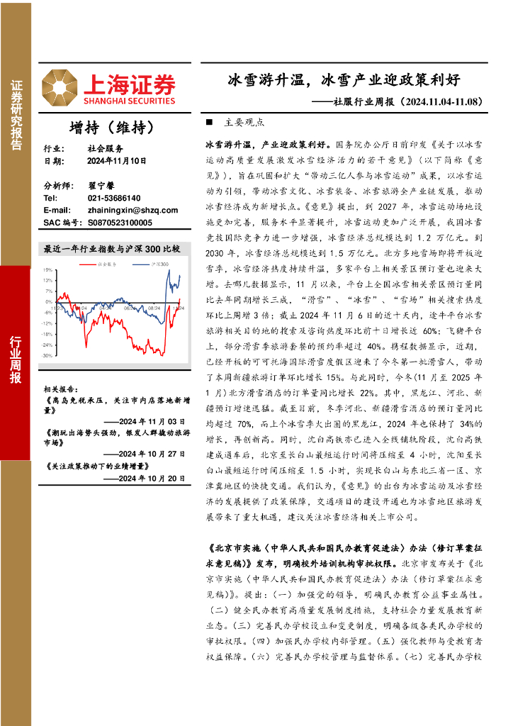 上海证券：社会服务行业周报：冰雪游升温，冰雪产业迎政策利好