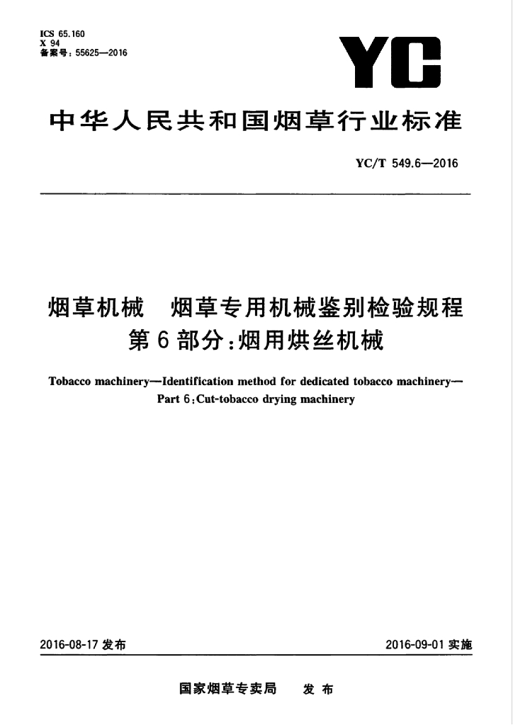 YC/T 549.6-2016 <em>烟草</em>机械 <em>烟草</em>专用机械鉴别检验规程 第6部分：烟用烘丝机械