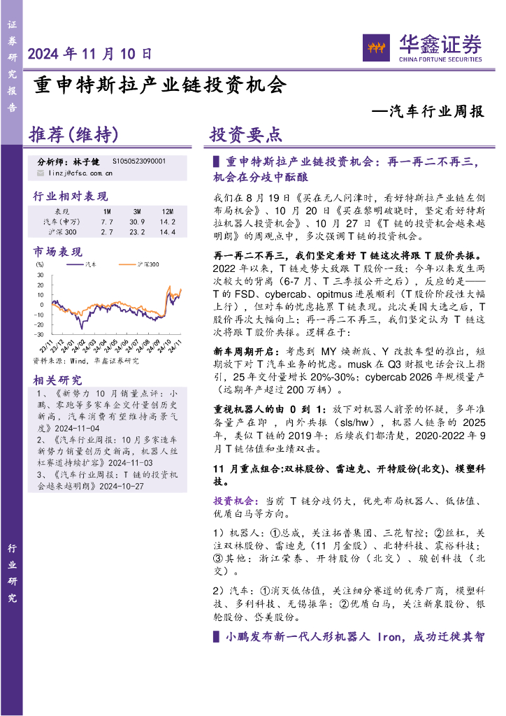 华鑫证券：汽车行业周报：重申特斯拉产业链投资机会