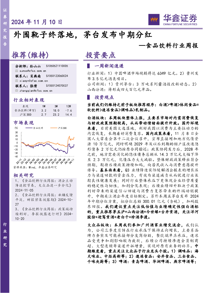 华鑫证券：食品饮料行业周报：外围靴子终落地，茅台发布中期分红