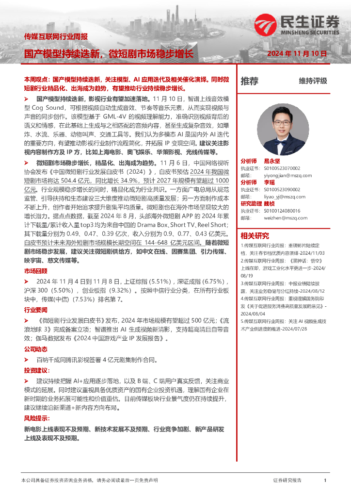 民生证券：传媒互联网行业周报：国产模型持续迭新，微短剧市场稳步增长