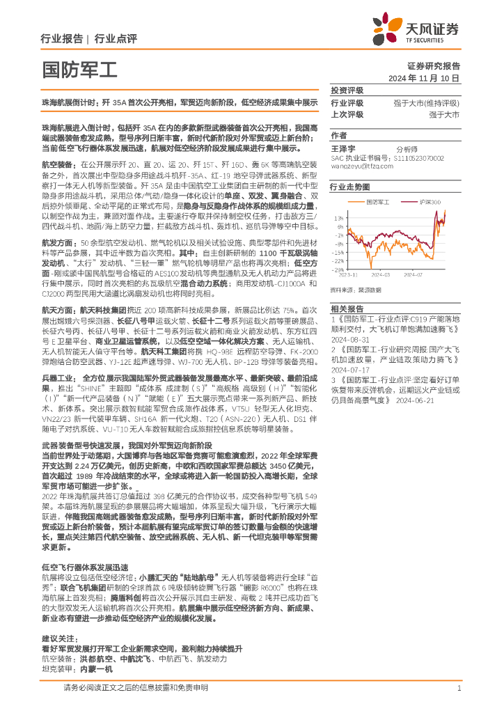 天风证券：国防军工：珠海航展倒计时：歼35A首次公开亮相，军贸迈向新阶段，低空经济成果集中展示