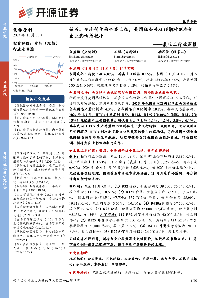 开源证券：氟化工行业周报：萤石、制冷剂价格全线上扬，美国征加关税预期对制冷剂企业影响或较小