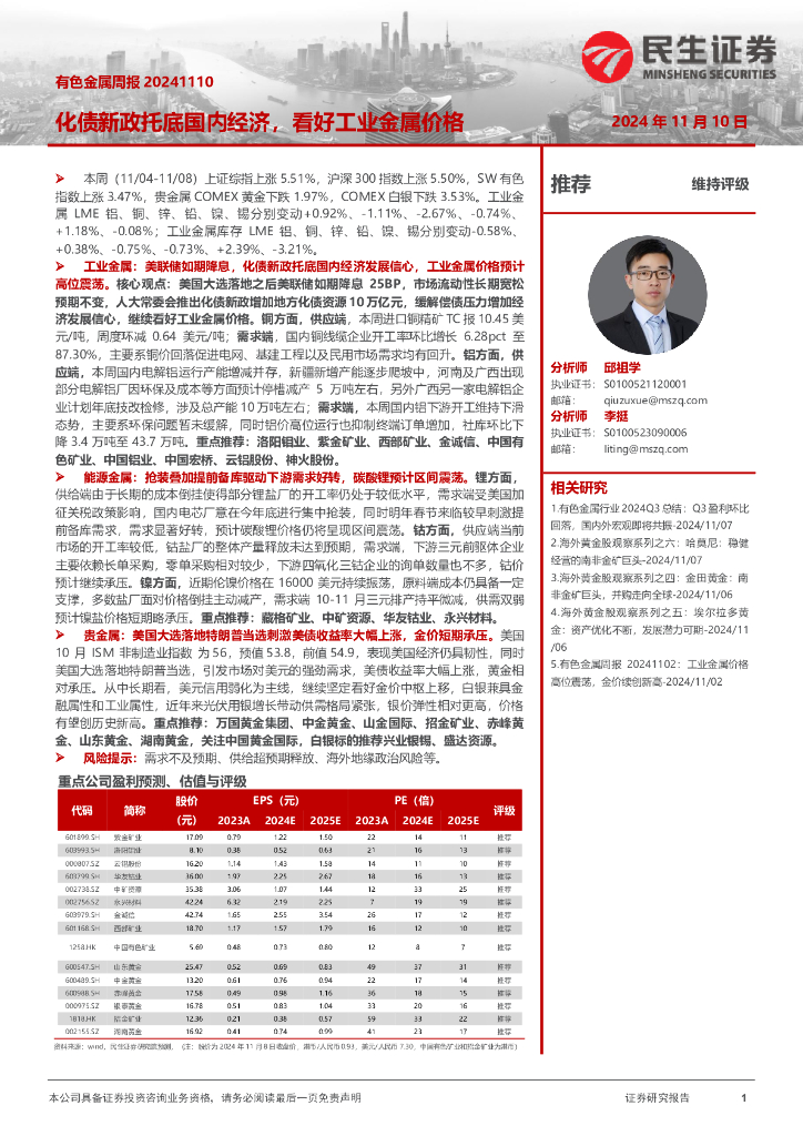 民生证券：有色金属周报：化债新政托底国内经济，看好工业金属价格