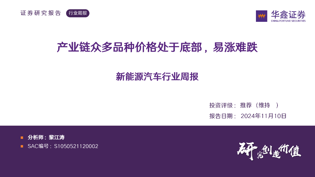 华鑫证券：新能源汽车行业周报：产业链众多品种价格处于底部，易涨难跌