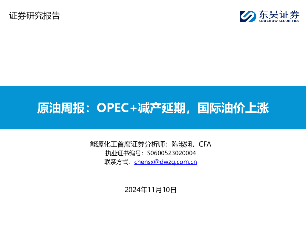 东吴证券：原油周报：OPEC+减产延期，国际油价上涨