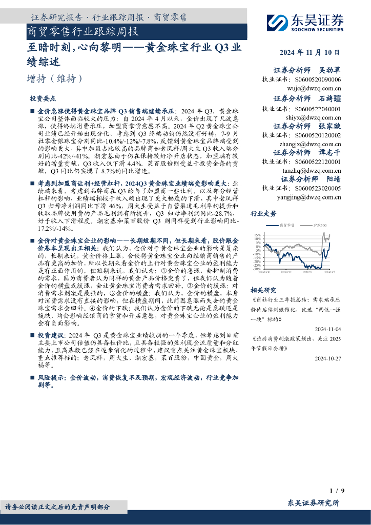 东吴证券：商贸零售行业跟踪周报：至暗时刻，心向黎明——黄金珠宝行业Q3业绩综述
