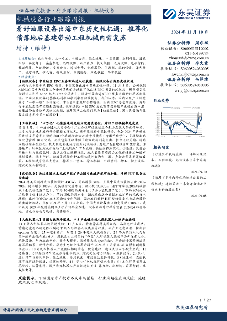 东吴证券：机械设备行业跟踪周报：看好油服设备出海中东历史性机遇；推荐化债落地后基建带动工程机械内需复苏