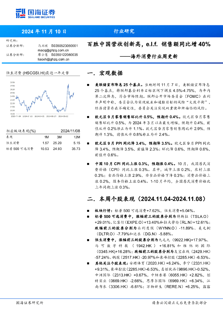 国海证券：海外消费行业周更新：百胜中国营收创新高，e.l.f.销售额同比增40%
