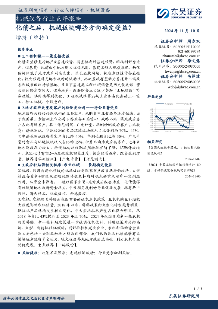 东吴证券：机械设备行业点评报告：化债之后，机械板块哪些方向确定受益？