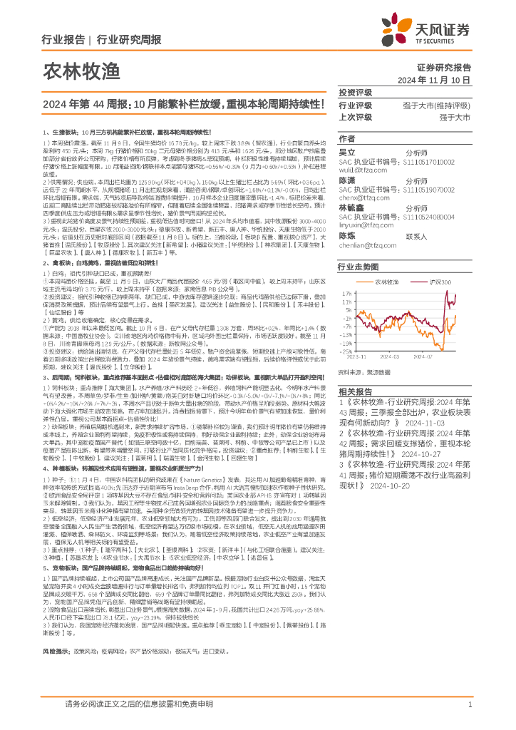 天风证券:农林牧渔行业2024年第44周报:10月能繁补栏放缓,重视本轮周期持续性!