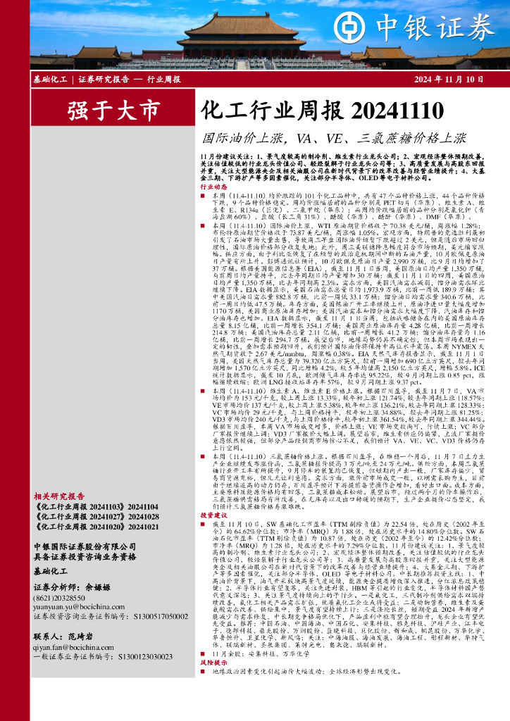 中银证券：化工行业周报：国际油价上涨，VA、VE、三氯蔗糖价格上涨