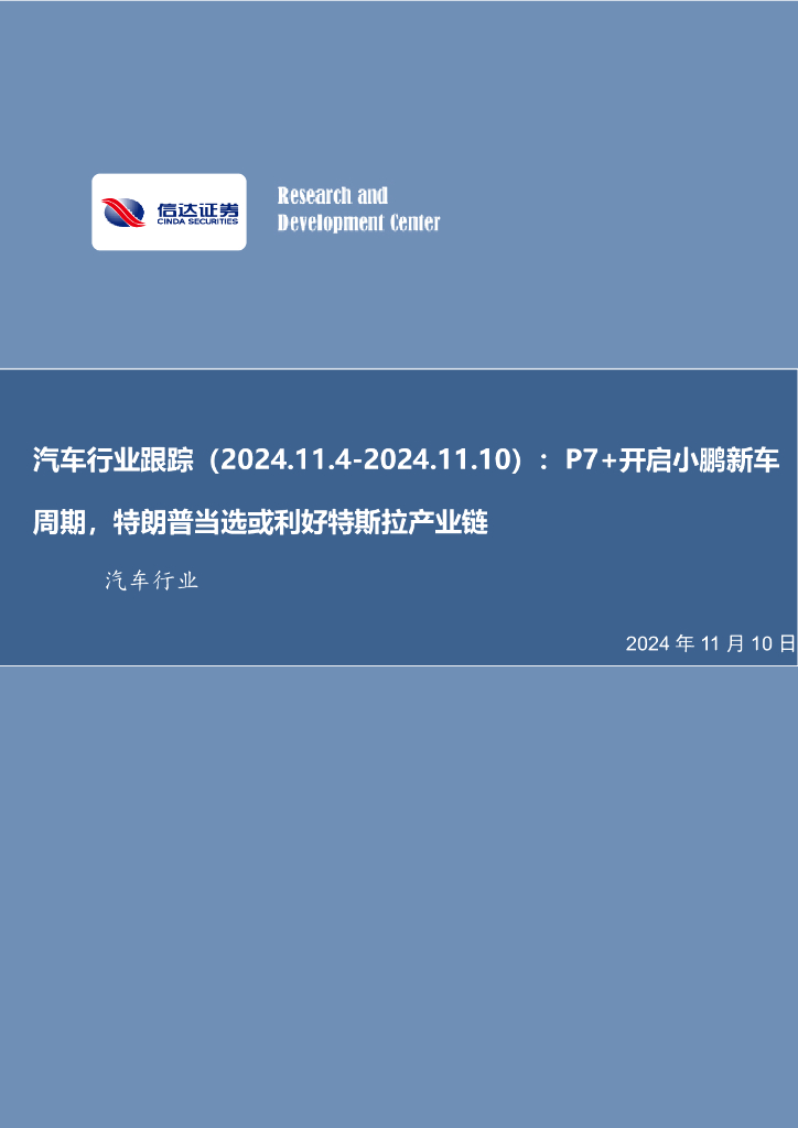 信达证券：汽车行业跟踪：P7+开启小鹏新车周期，特朗普当选或利好特斯拉产业链