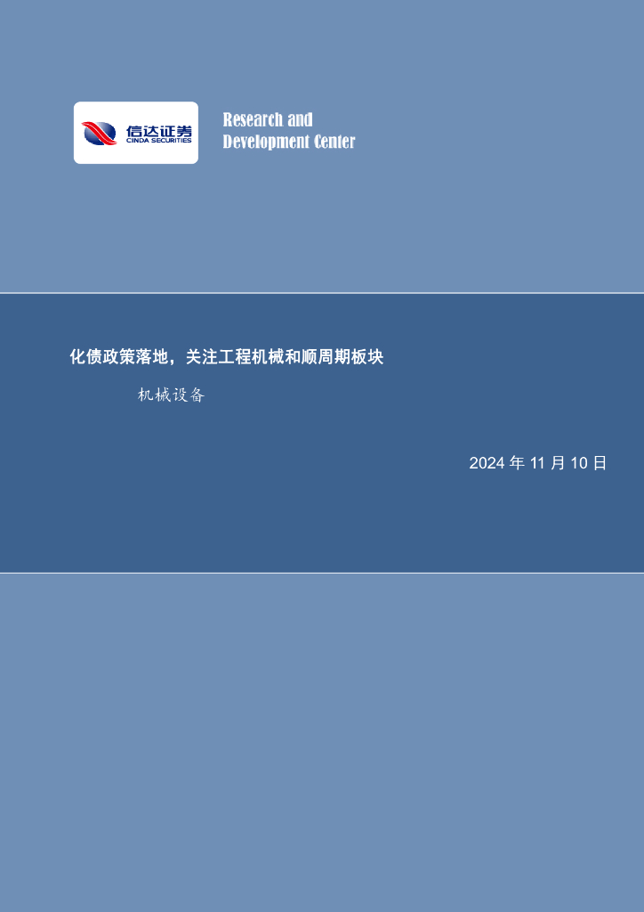 信达证券：机械设备行业周报：化债政策落地，关注工程机械和顺周期板块