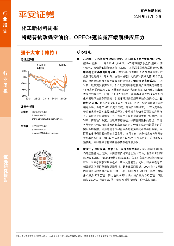 平安证券：化工新材料行业周报：特朗普执政偏空油价，OPEC+延长减产缓解供应压力