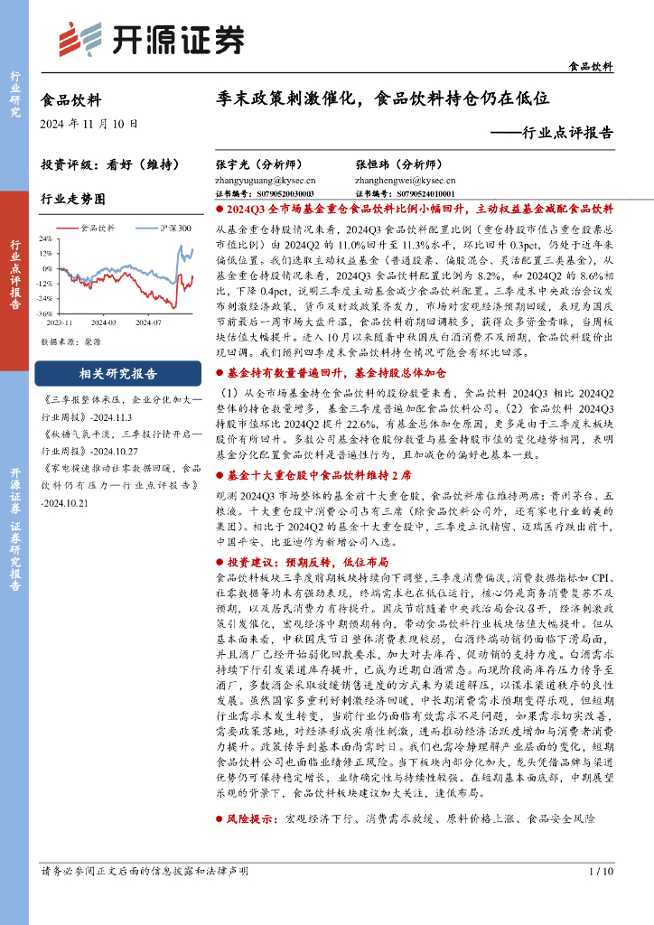 开源证券：食品饮料行业点评报告：季末政策刺激催化，食品饮料持仓仍在低位