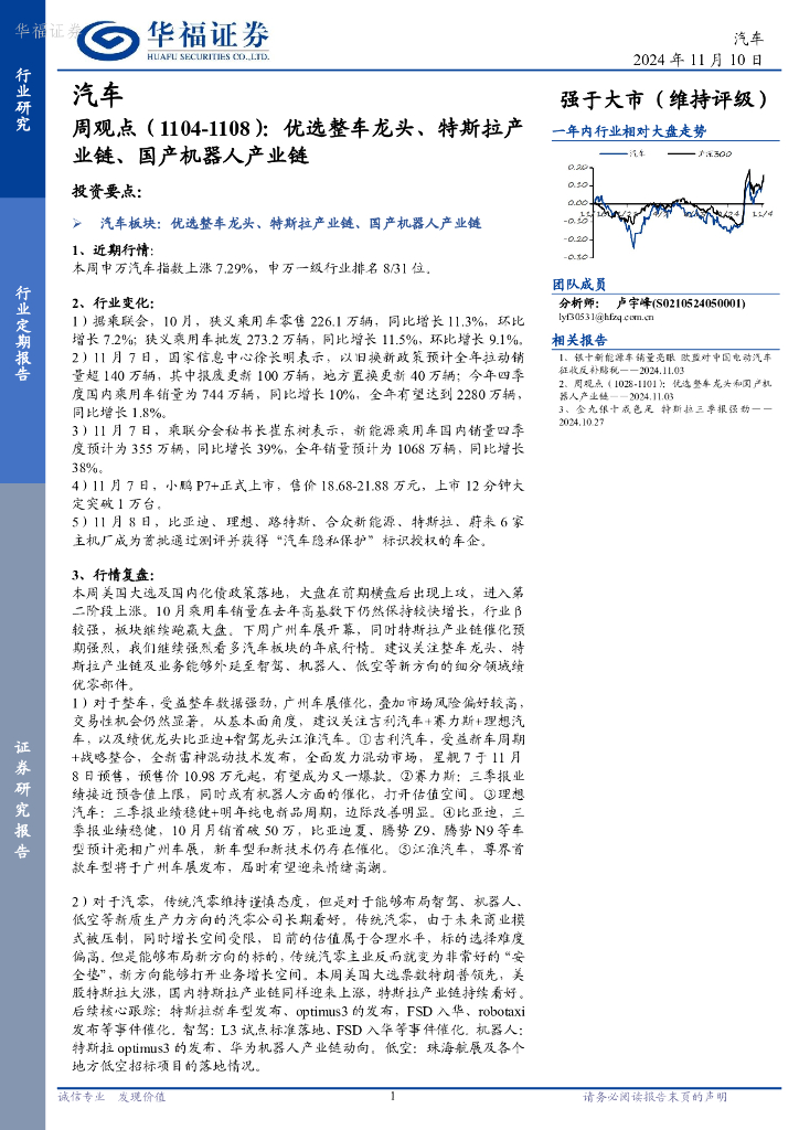华福证券：汽车行业周观点：优选整车龙头、特斯拉产业链、国产机器人产业链