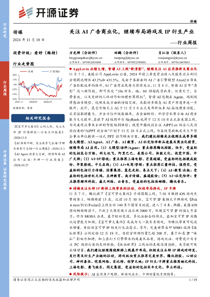 开源证券：传媒行业周报：关注AI广告商业化，继续布局游戏及IP衍生产业行业周报