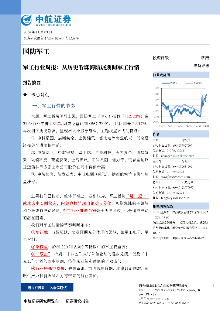 中航证券：军工行业周报：从历史看珠海航展期间军工行情