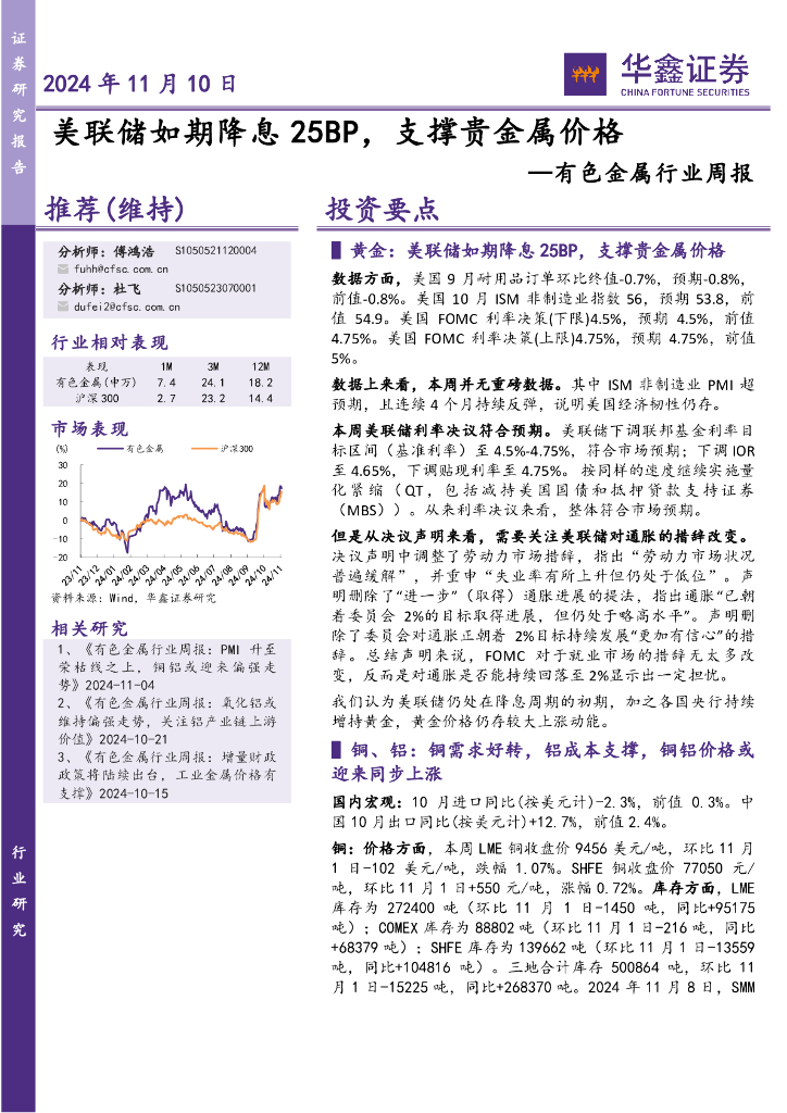 华鑫证券：有色金属行业周报：美联储如期降息25BP，支撑贵金属价格