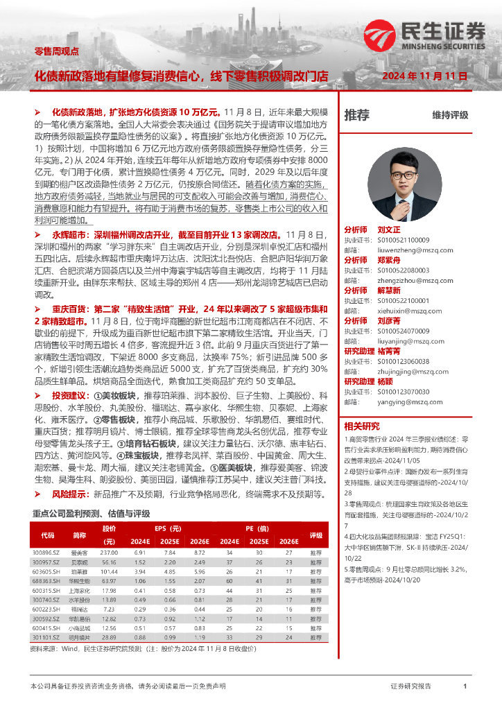民生证券：零售周观点：化债新政落地有望修复消费信心，线下零售积极调改门店