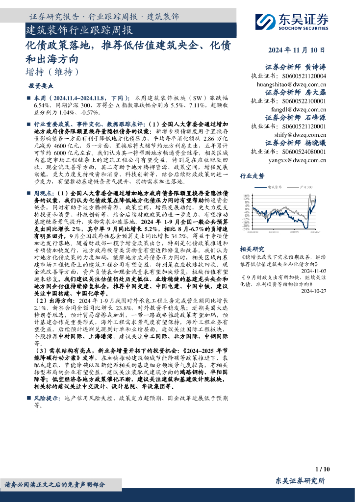 东吴证券：建筑装饰行业跟踪周报：化债政策落地，推荐低估值建筑央企、化债和出海方向