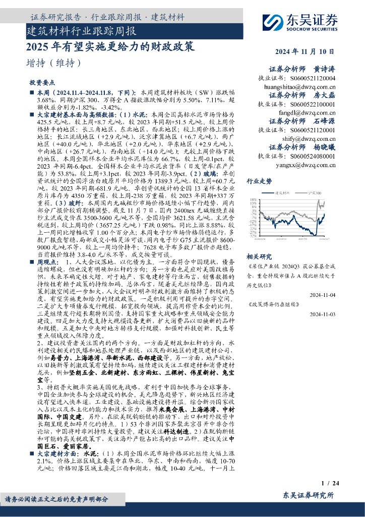 东吴证券：建筑材料行业跟踪周报：2025年有望实施更给力的财政政策