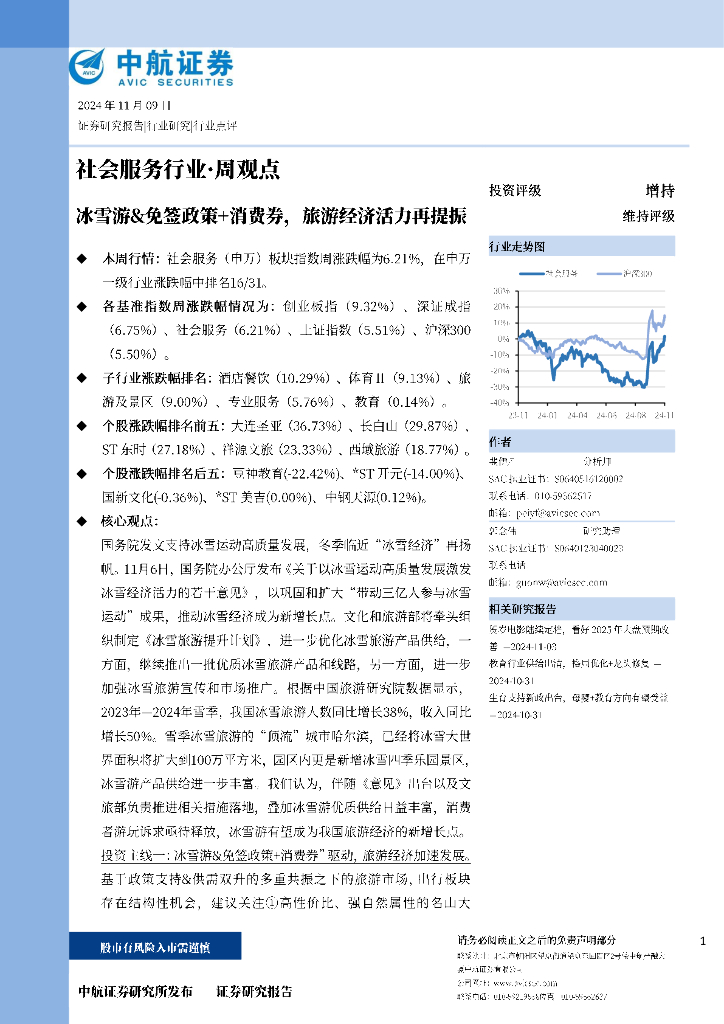 中航证券：冰雪游&免签政策+消费券，旅游经济活力再提振