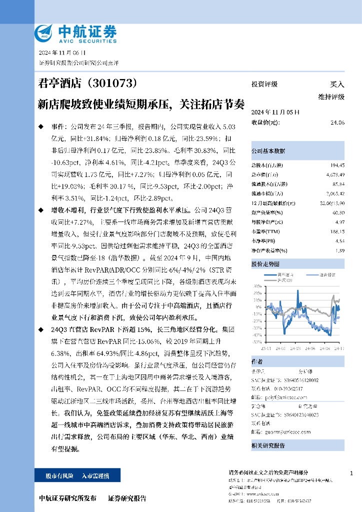 中航证券：君亭酒店（301073）-新店爬坡致使业绩短期承压，关注拓店节奏