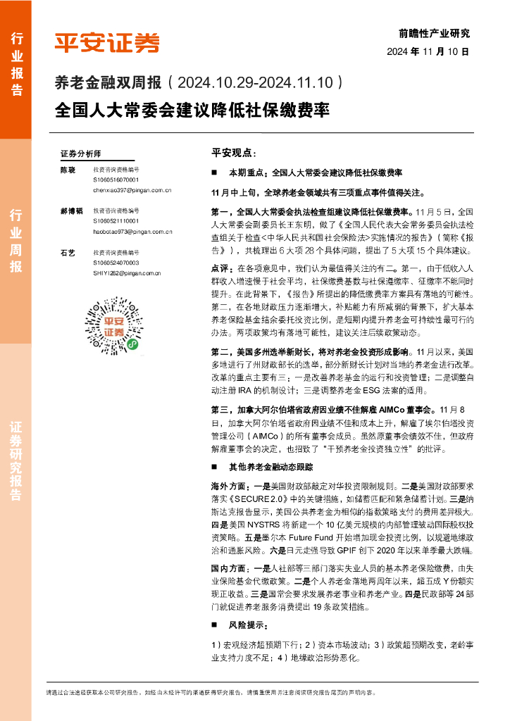 平安证券：养老金融行业双周报：全国人大常委会建议降低社保缴费率