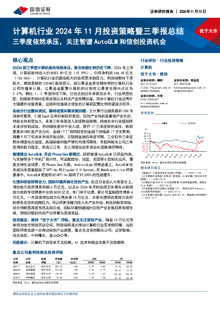 国信证券：计算机行业2024年11月投资策略暨三季报总结：三季度依然承压，关注智谱AutoGLM和信创投资机会