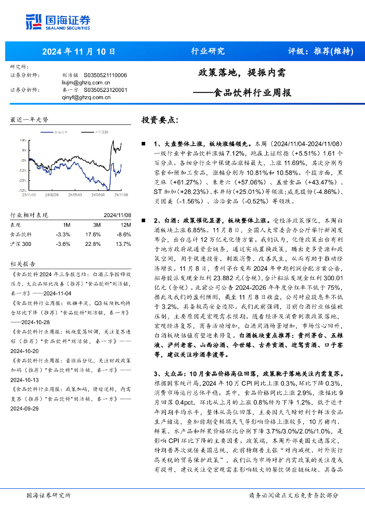 国海证券：食品饮料行业周报：政策落地，提振内需