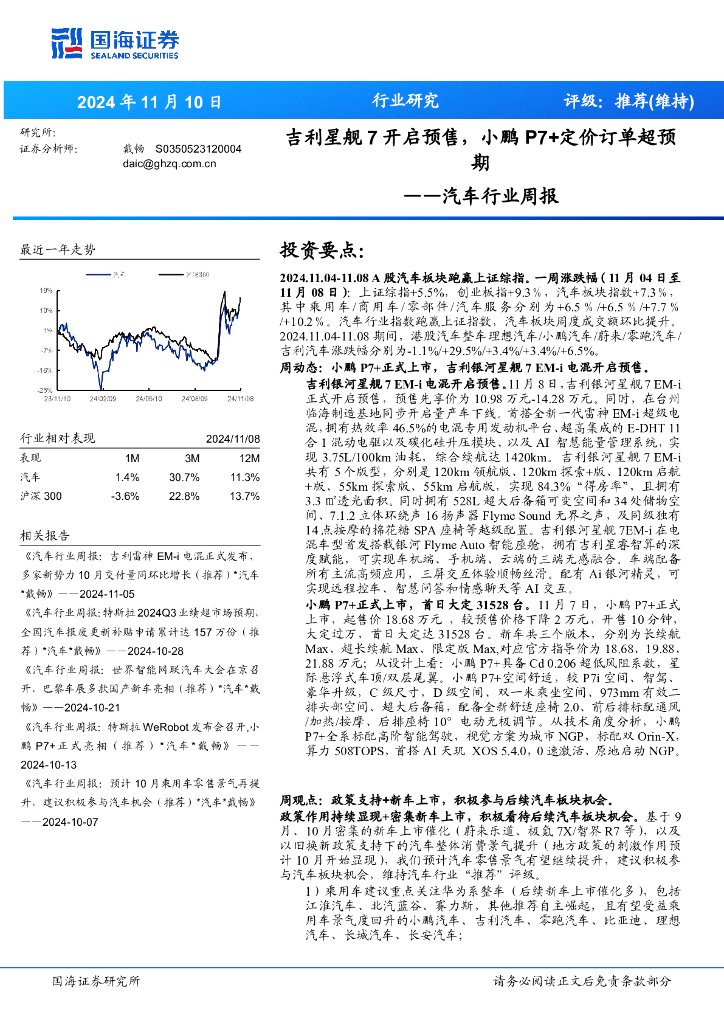 国海证券：汽车行业周报：吉利星舰7开启预售，小鹏P7+定价订单超预期