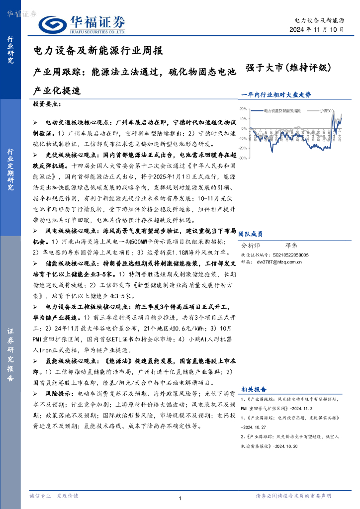 华福证券：电力设备及新<em>能源</em>行业周报：产业周跟踪，<em>能源</em>法立法通过，硫化物固态电池产业化提速 海报